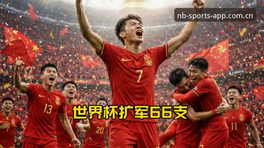 世界杯真要扩军到66队？中国男足的春天来了吗？